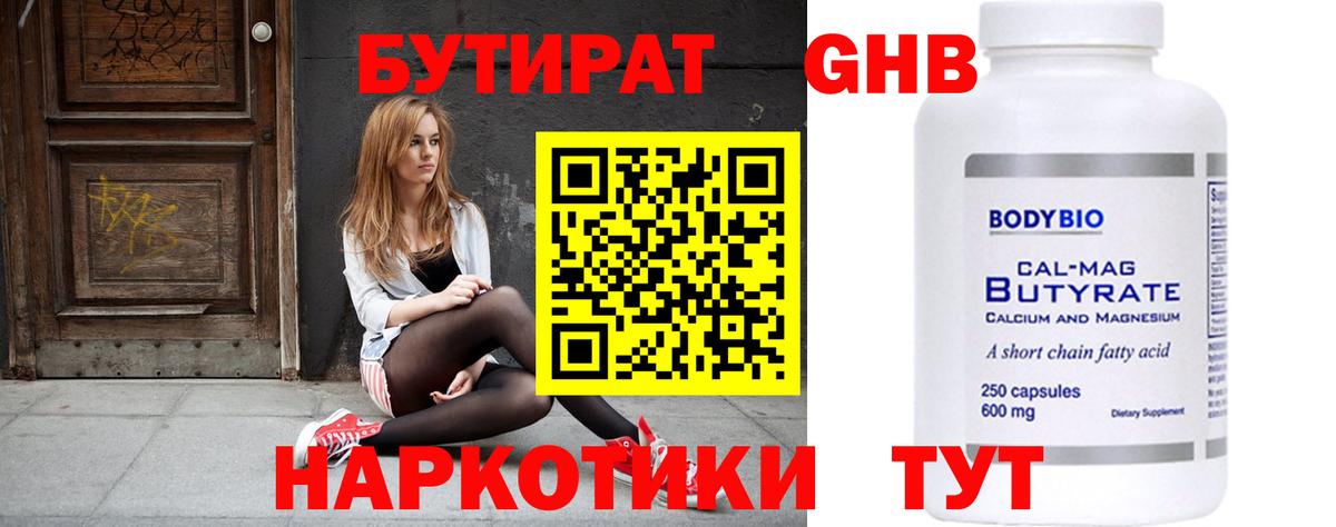 Бутират Butirat Камышлов